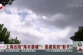 上海出现“海市蜃楼”？  是建筑的“影子”视频封面