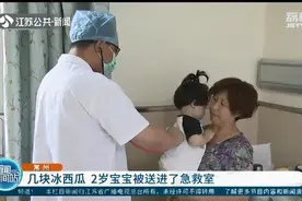 不能大意！几块冰西瓜 2岁宝宝被送进了急救室图片