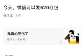 一个提醒，今天，微信能发520红包图片