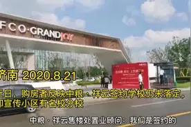 中粮·祥云未签订名校即宣传，所谓“分校”迷人眼图片