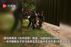 中国女子马来西亚遇抢劫，被三男子当街拖走，一嫌犯为警员图片
