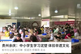 贵州余庆：中小学生学习泥塑 体验非遗文化视频封面