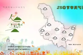 黑龙江雨一直下！今夜易出现雾，注意交通安全图片