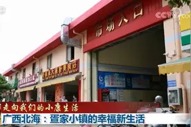 广西北海：疍家小镇的幸福新生活图片