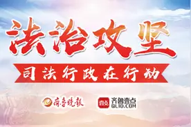 法治攻坚｜专访山东省司法厅法治调研处、法治督察处篇视频封面