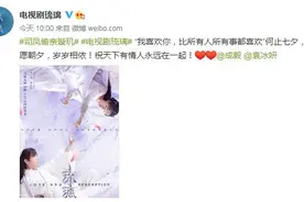 《琉璃》发布七夕海报 成毅袁冰妍跨越山海唯爱相见图片
