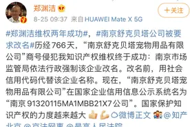 南京舒克贝塔公司被要求改名，童话大王郑渊洁维权两年成功图片