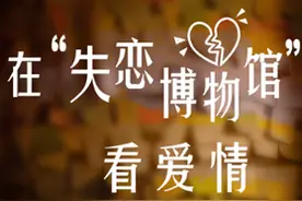 馆长说收藏丨在“失恋博物馆”里看爱情-新华网图片