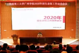 华南理工大学广州学院召开2020年招生录取工作动员会议图片