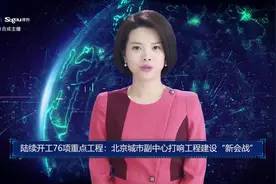 AI合成主播丨陆续开工76项重点工程：北京城市副中心打响工程建设“新会战”视频封面