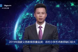 AI合成主播丨2019年国家义务教育质量监测：农村小学艺术教师缺口较大视频封面