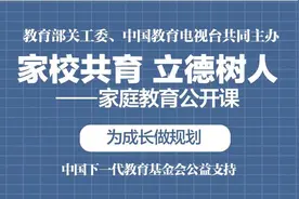 家庭教育公开课：为成长做规划图片