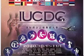 IUCDC大赛来咯！舞蹈，让世界更美好图片