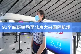 MAGIC视频丨91个航班转场至北京大兴国际机场视频封面
