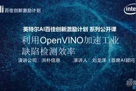 洪朴信息首席AI顾问刘龙泽24页PPT深入讲解利用OpenVINO加速工业缺陷检测效率「附PPT下载」图片