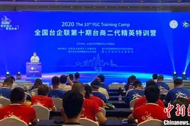 全国台企联台商二代精英特训营启动 两岸青年共探机遇图片