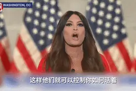 小特朗普女友咆哮式演讲力挺特朗普，美国网民群嘲图片