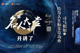 司马相如究竟是不是石室中学知名校友？“名人大讲堂”带你一探究竟图片