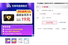 七夕佳节！百度网盘优惠新活动：SVIP月卡低至19元图片