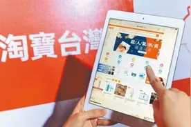 淘宝台湾被“停止营运”！他叹：下一个猎巫目标会是谁？图片