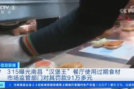 顶格处罚共281万元！“3·15”晚会曝光 的“汉堡王”，最新处理结果来了图片