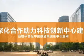 深化合作助力科技创新中心建设！范锐平会见中国融通集团董事长温刚图片