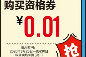 欧亚汇小程序线上0.01元抢家博会特惠商品购买资格图片