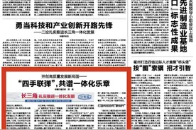 浙报头版关注！“四手联弹”共谱一体化乐章图片