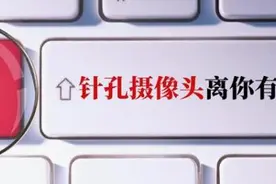 细思极恐！浙江一女租客房内惊现针孔摄像头图片
