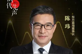 深圳40年•财经40人 | 中国创业投资先行者——东方富海董事长陈玮：创业、创新、创投，缺一不可图片