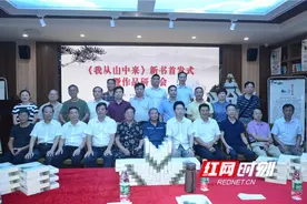 《我从山中来》新书首发式在娄底举行图片