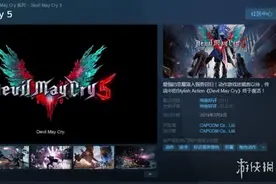 《鬼泣5》Steam价格再次永降！由219元降至137元图片