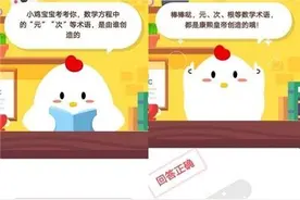 数学方程中的元次等术语是由谁创造的 蚂蚁庄园今日答案8月26日图片