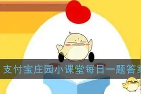冷板凳一词来源于哪个行当 蚂蚁庄园9月17日答案图片