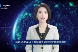 AI合成主播丨杭州65岁及以上参保城乡居民加发基础养老金视频封面