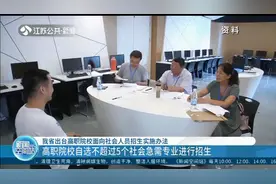 江苏省出台高职院校面向社会人员招生实施办法，涵盖这些内容！视频封面