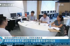 江苏省出台高职院校面向社会人员招生实施办法，涵盖这些内容！视频封面