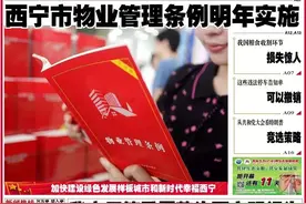 收藏！《西宁市物业管理条例》全文来了图片