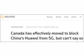 路透社：加拿大未明确宣布禁用华为，但实质上已经这么做了图片