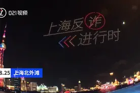 黄浦江上的反诈大片！500架无人机外滩宣传反诈视频封面