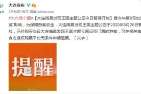 受台风“巴威”影响 大连海昌发现王国主题公园今日暂停开放图片