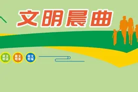 文明晨曲｜垃圾分类原来这么有趣，赶快学起来图片