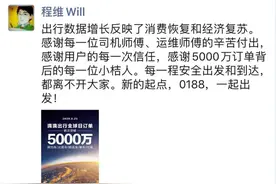 滴滴出行全球日订单破5000万 程维再提“0188”图片