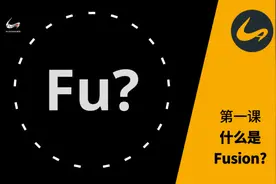 Fusion基础入门系列教程：第一节 什么是Fusion视频封面