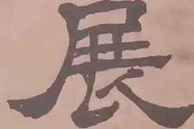 坐怀不乱的柳下惠竟然不姓柳？来山东省图书馆家谱展找答案吧视频封面