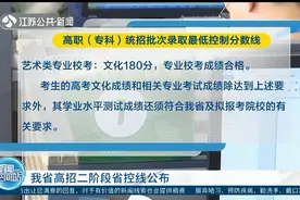 考生关注！江苏省高招二阶段省控线公布视频封面