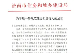 济南住房出租人须提供这些资料还要报备居委会，9月1日开始执行图片
