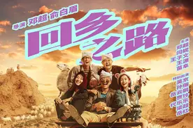 《我和我的家乡》之《回乡之路》阵容官宣图片