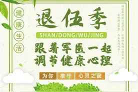 “退伍季”心理指南来了！让心理专家帮助您调整心态再出发图片