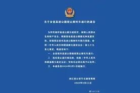 9月1日起，浙江全省境内高速公路继续禁止摩托车通行图片